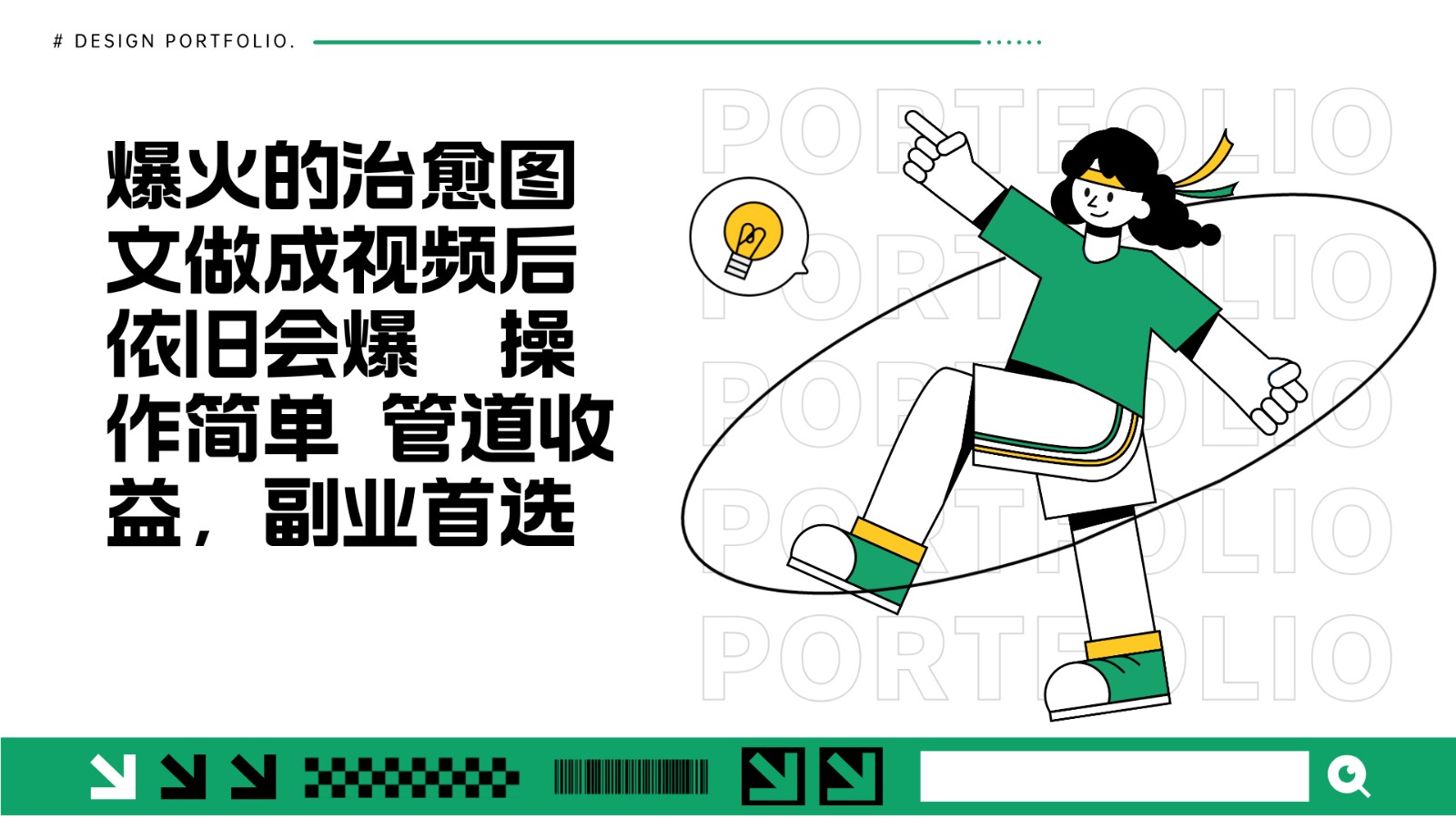 把爆火的治愈图文做成视频后依旧爆火 管道收益副业首选-慧创网