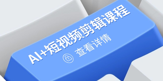 （14562期）从入门到精通，AI+短视频剪辑课程，掌握账号运营直播技巧，打造爆款-慧创网
