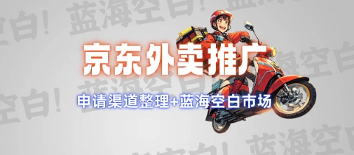 京东外卖推广项目_蓝海市场+推广思路+申请渠道【揭秘】-慧创网