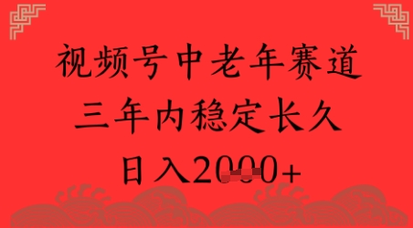 视频号养生赛道，超简单，长期稳定可做，月入1w+-慧创网