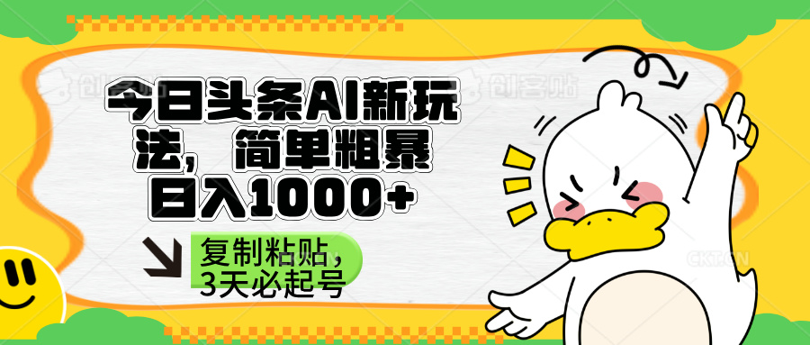 （14167期）头条AI新玩法，简单粗暴，仅需粘贴复制，三天必起号-慧创网