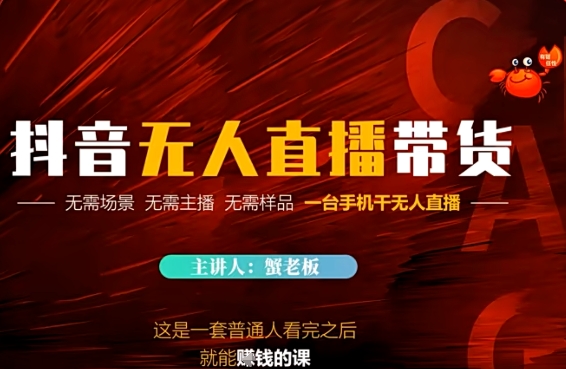 抖音无人直播带货，无需场景 无需主播 无需样品 一台手机干无人直播-慧创网