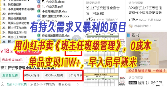 有持久需求的项目，通过小红书卖《班主任班级管理》，0成本，单品变现过1W+，早入局早挣米-慧创网