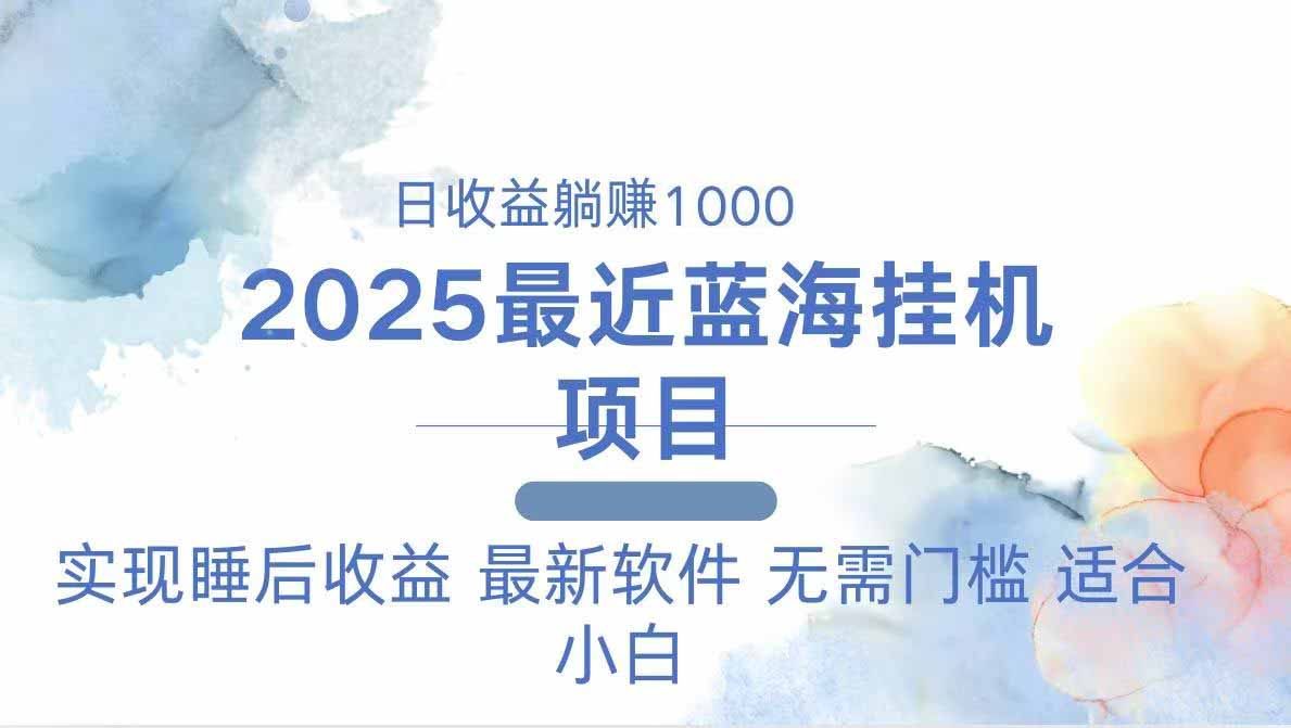 （14488期）2025最新挂机躺赚项目 一台电脑轻松日入500-慧创网