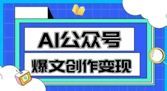 AI公众号爆文创作变现，教你一分钟生成一篇原创爆款文章-慧创网