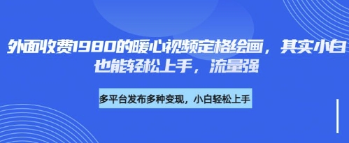 各大平台的流量密码，外面收费1980的利用AI绘画社会感人事件定格画面，简单几步就能完-慧创网