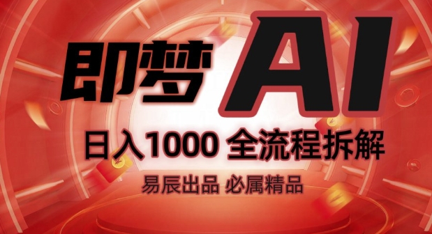 抖音最火的副业玩法拆解!即梦AI抖音副业操作全流程教学!-慧创网