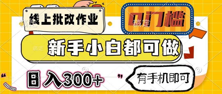 （14914期）线上批改作业 0门槛 新手小白都可做 日入300+ 有手机即可-慧创网
