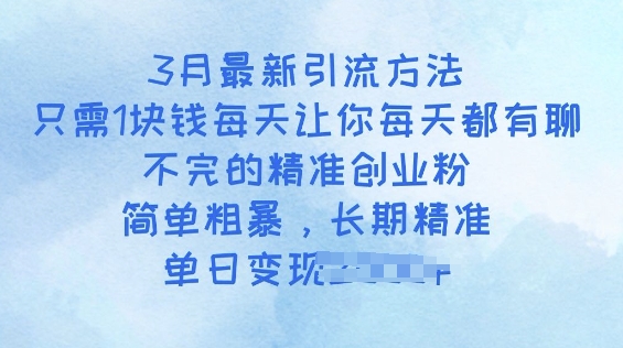 3月最新引流方法，只需1块钱每天让你每天都有聊不完的精准创业粉，简单粗暴，长期精准-慧创网
