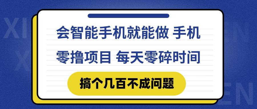 （14894期）会智能手机就能做 手机零撸项目，有快手就可以做，每天零碎时间搞个几…-慧创网
