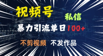 视频号私信，强提醒，不发视频，不剪视频，有操作就有人，单人单日引流100-慧创网