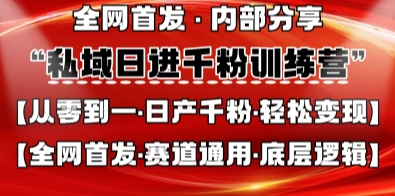 私域日进千粉训练营，全网首发，从0开始带你做好私域，适用于任何赛道，让日产千粉不再是梦-慧创网