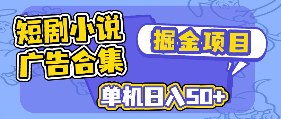 （14456期）短剧小说合集广告掘金项目，单机日入50+-慧创网