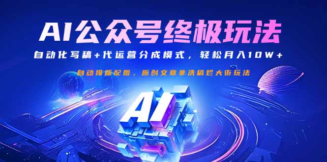 （14585期）公众号流量主终极玩法：自动化写稿+代运营分成模式，轻松月入10W+-慧创网