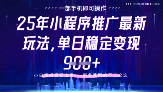 25年小程序挂G推广掘金最新玩法，一部手机即可操作，保底日入9张+【揭秘】-慧创网