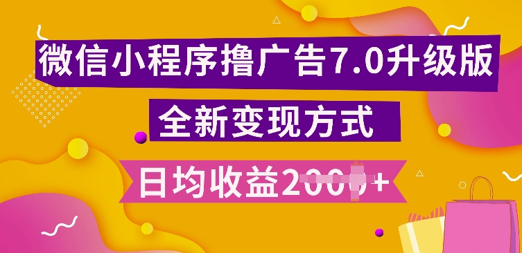 小程序挂JI最新7.0玩法，全新升级玩法，日均多张，小白可做【揭秘】-慧创网