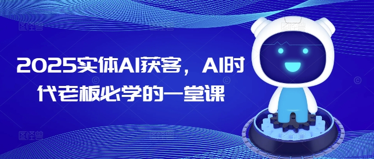 2025实体AI获客，AI时代老板必学的一堂课-慧创网