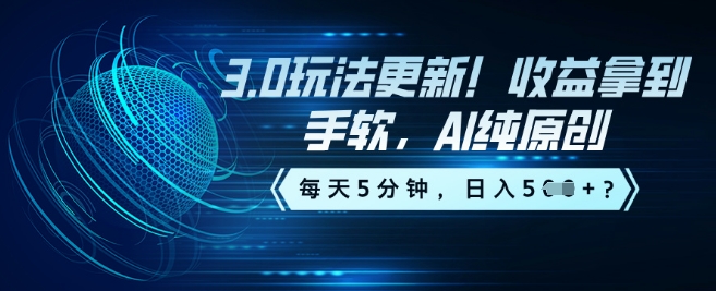 3.0玩法更新！收益拿到手软，AI纯原创，每天5分钟，日入5张？-慧创网