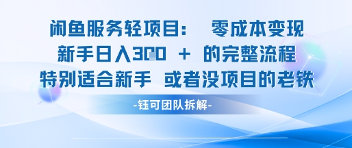 闲鱼虚拟项目轻资产运营新手日入3张的零成本变现-慧创网