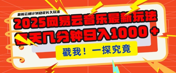 2025最新网易云音乐云梯计划，每天几分钟，单账号月入过W，可批量操作，收益翻倍【揭秘】-慧创网