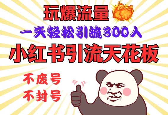 小红书引流天花板，玩爆流量，一天轻松引流300人，安全操作-慧创网