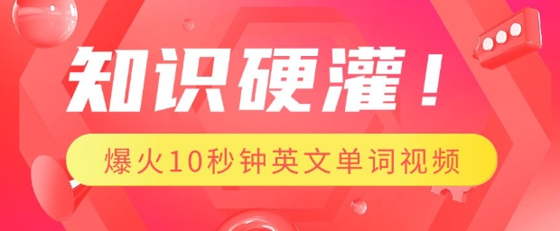 知识硬灌，1分钟教会你，利用AI制作爆火10秒钟记一个英文单词视频-慧创网