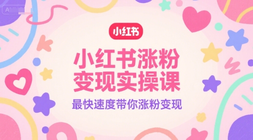 小红书涨粉变现实操课，最快速度带你涨粉变现-慧创网