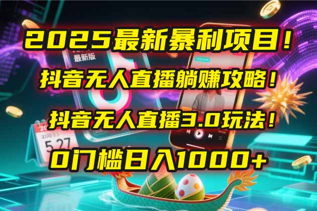 （14904期）2025最新暴利项目！抖音无人直播躺赚攻略！抖音无人直播3.0玩法！0门槛…-慧创网
