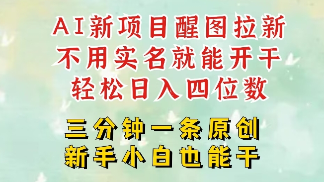AI新风口，2025拉新项目，醒图拉新强势来袭，五分钟一条作品，单号日入四位数-慧创网