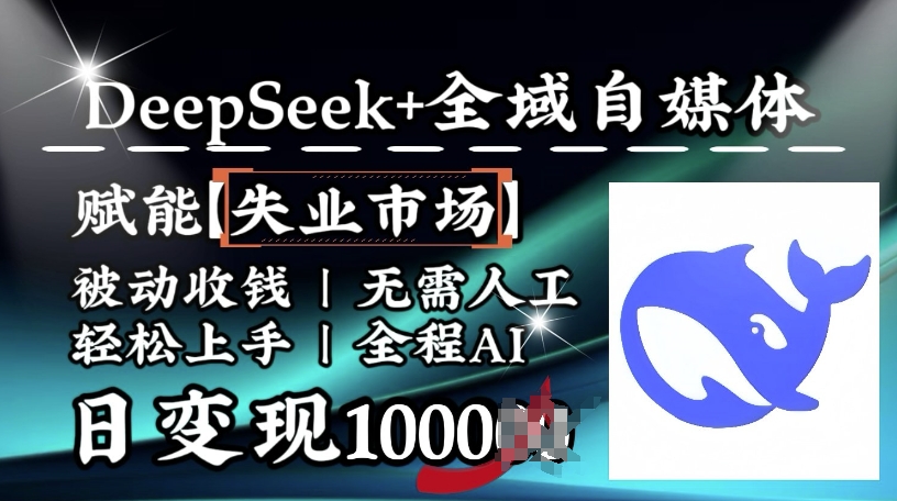 降维打击，Deepseek+全域自媒体，赋能失业市场，被动收钱，无需人工全程AI，日变现1k-慧创网