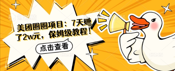 美团圈圈项目：7天挣了2w元，保姆级教程-慧创网