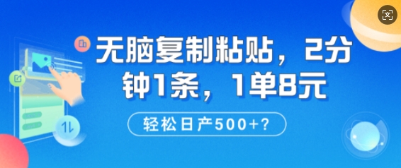 纯无脑复制粘贴，2分钟1条，1单8元，日产多张-慧创网