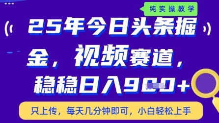 今日头条视频赛道最新玩法，每天十分钟，保底日入9张+【揭秘】-慧创网