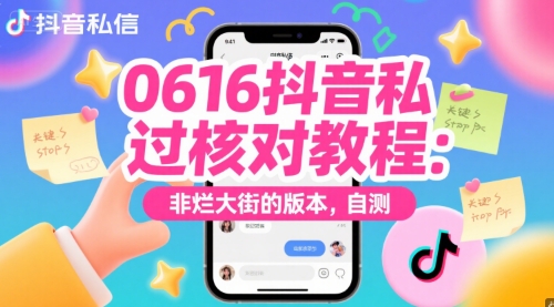 0616抖音私信过核对教程：非烂大街的版本，自测-慧创网