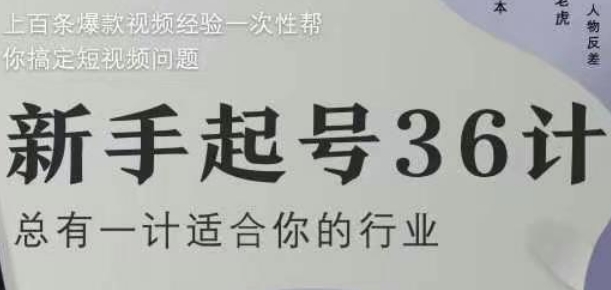 新手起号36计2.0，四年行业沉淀，上百条爆款视频经验一次性帮你搞定短视频问题-慧创网