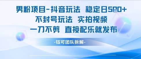 男粉项目抖音玩法稳定日收5张实拍视频一刀不剪直接配乐就发布不封号玩法-慧创网
