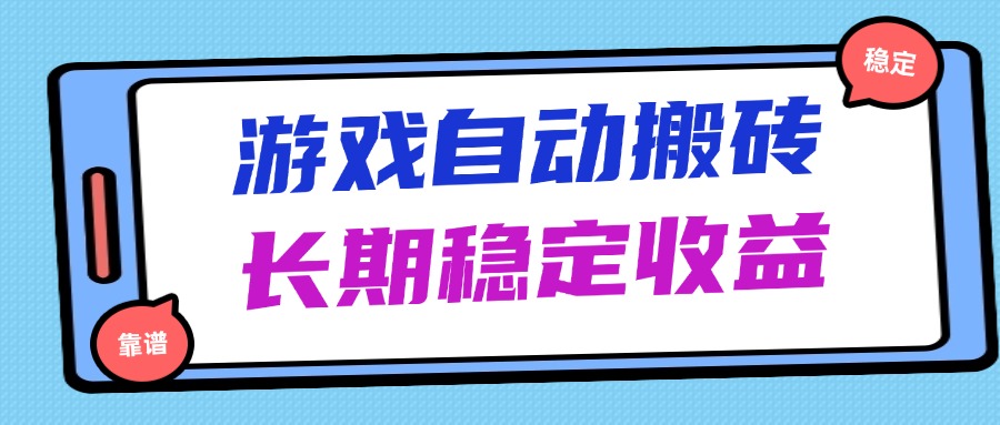 （14559期）海外游戏暴力搬砖，无脑操作，日入1000+，长期稳定收益-慧创网