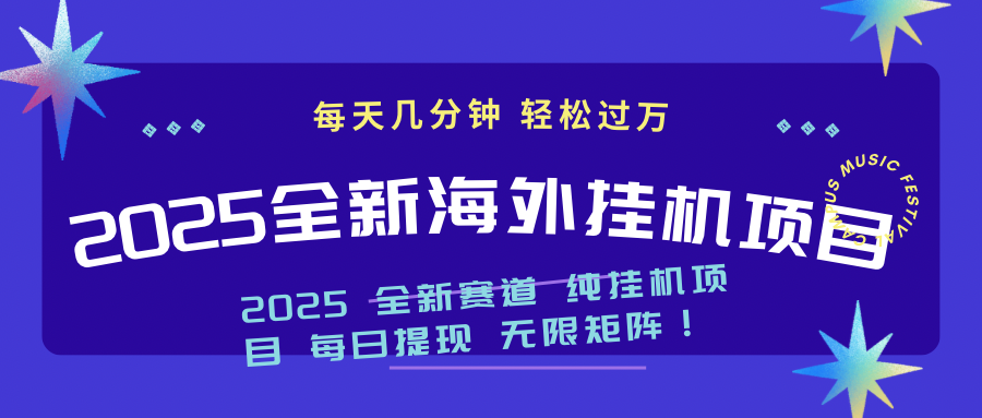 （14340期）2025最新海外挂机项目：每天几分钟，轻松月入过万-慧创网