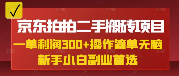 京东拍拍二手搬砖项目，一单纯利润3张，操作简单，小白兼职副业首选-慧创网
