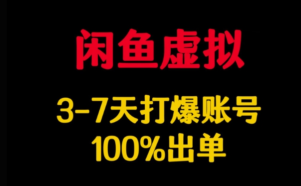 闲鱼虚拟详解，3-7天打爆账号，100%出单-慧创网