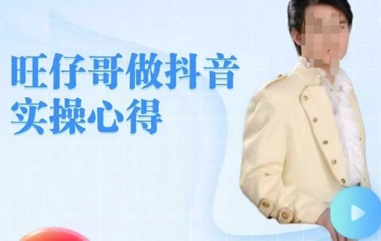 旺仔哥做抖音实操心得，教会零基础学员轻松做老铁直播间-慧创网