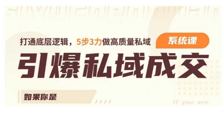 引爆私域成交力系统课，打通底层逻辑，5步3力做高质量私域-慧创网