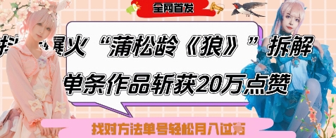 爆火“蒲松龄《狼》”实战拆解，仅6条作品涨粉24W，单条作品收获20W点赞，找对方法轻松起号月入过W-慧创网
