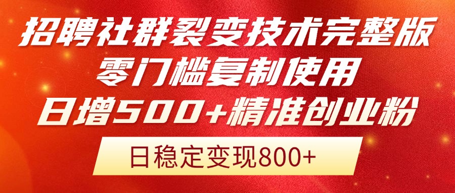 （14858期）招聘社群裂变技术完整版流出！零门槛复制使用，日增500+精准创业流量每…-慧创网