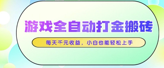 游戏全自动打金搬砖项目，每天收益1k+，小白也能轻松上手，无需人工操作【揭秘】-慧创网