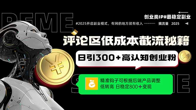 （14779期）评论区低成本引流秘籍，精准钩子直击用户，单账号日增300+创业粉，日稳…-慧创网