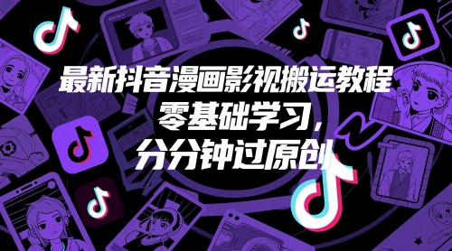 最新抖音漫画影视搬运教程，零基础学习，分分钟过原创-慧创网