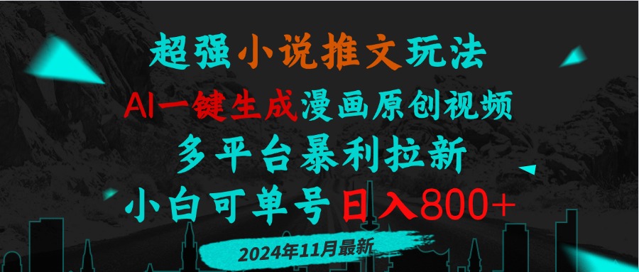 小说推文玩法，AI一键生成漫画原创视频，多平台暴利拉新，小白可单号日…-慧创网