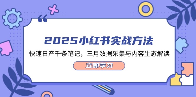 （14347期）2025小红书实战方法，快速日产千条笔记，三月数据采集与内容生态解读-慧创网
