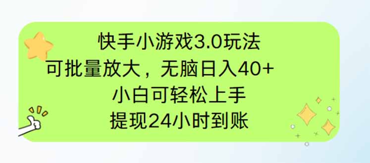 （14351期）快手小游戏3.0玩法，可批量放大，无脑日入40+，小白可轻松上手，提…-慧创网